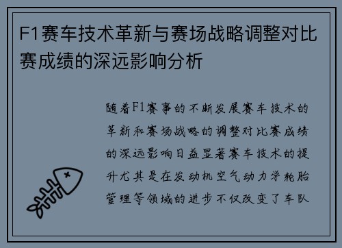 F1赛车技术革新与赛场战略调整对比赛成绩的深远影响分析
