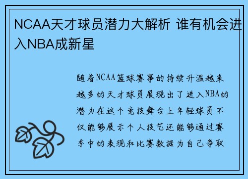 NCAA天才球员潜力大解析 谁有机会进入NBA成新星