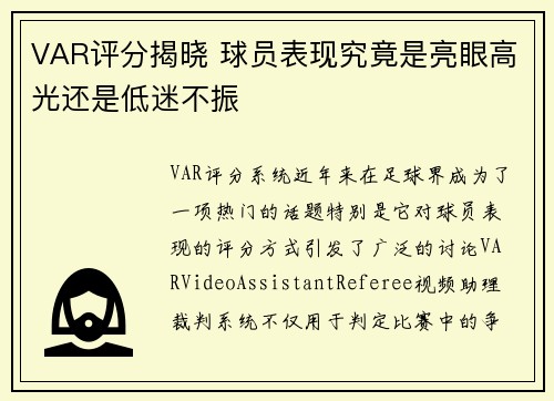 VAR评分揭晓 球员表现究竟是亮眼高光还是低迷不振
