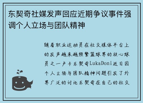 东契奇社媒发声回应近期争议事件强调个人立场与团队精神