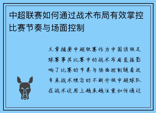 中超联赛如何通过战术布局有效掌控比赛节奏与场面控制