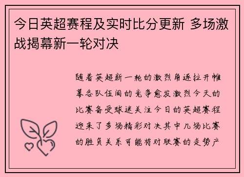 今日英超赛程及实时比分更新 多场激战揭幕新一轮对决