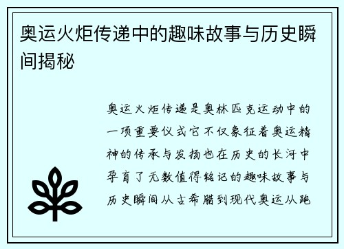 奥运火炬传递中的趣味故事与历史瞬间揭秘