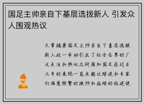 国足主帅亲自下基层选拔新人 引发众人围观热议