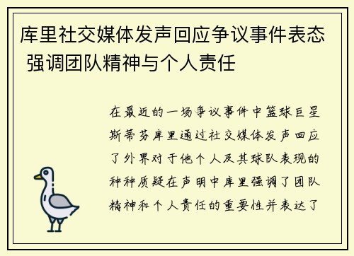 库里社交媒体发声回应争议事件表态 强调团队精神与个人责任