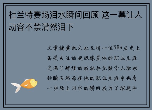 杜兰特赛场泪水瞬间回顾 这一幕让人动容不禁潸然泪下