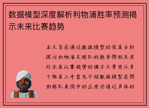 数据模型深度解析利物浦胜率预测揭示未来比赛趋势