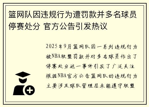 篮网队因违规行为遭罚款并多名球员停赛处分 官方公告引发热议