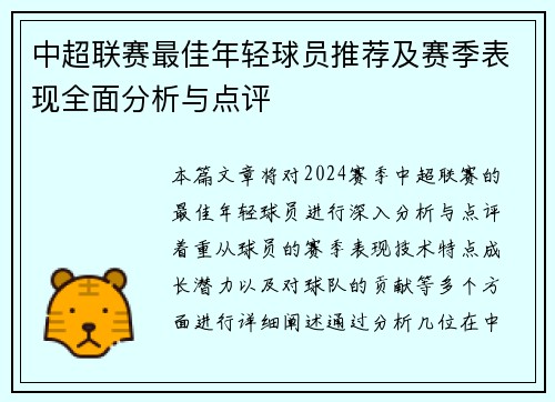 中超联赛最佳年轻球员推荐及赛季表现全面分析与点评