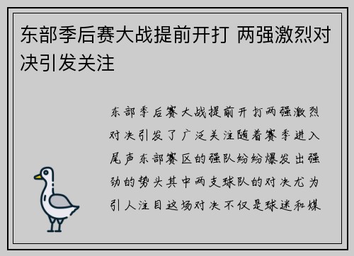 东部季后赛大战提前开打 两强激烈对决引发关注