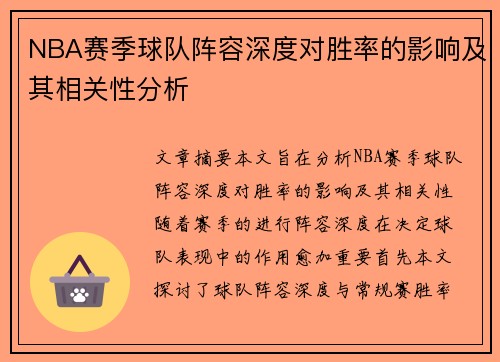 NBA赛季球队阵容深度对胜率的影响及其相关性分析