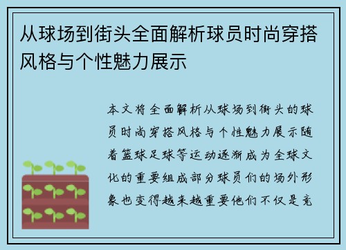 从球场到街头全面解析球员时尚穿搭风格与个性魅力展示