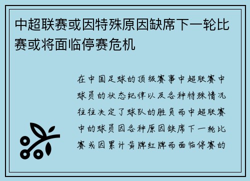 中超联赛或因特殊原因缺席下一轮比赛或将面临停赛危机