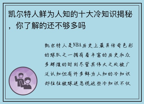凯尔特人鲜为人知的十大冷知识揭秘，你了解的还不够多吗