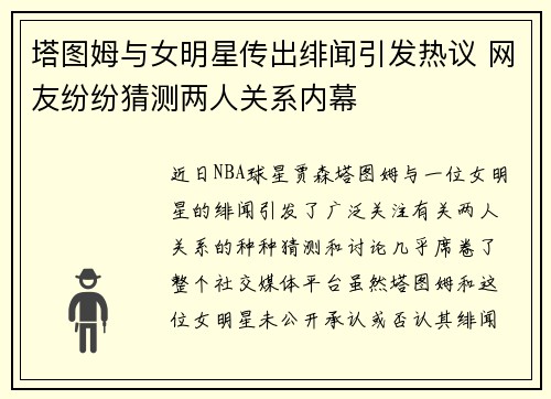 塔图姆与女明星传出绯闻引发热议 网友纷纷猜测两人关系内幕