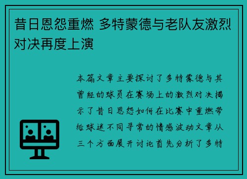昔日恩怨重燃 多特蒙德与老队友激烈对决再度上演