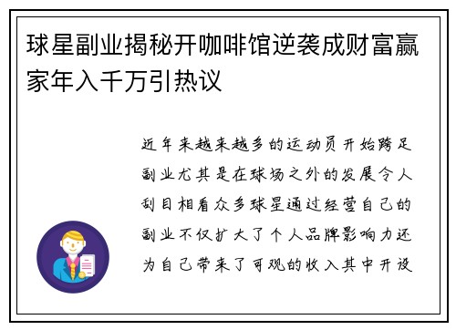 球星副业揭秘开咖啡馆逆袭成财富赢家年入千万引热议