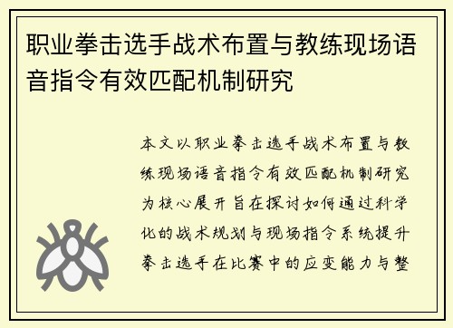 职业拳击选手战术布置与教练现场语音指令有效匹配机制研究