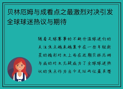 贝林厄姆与成看点之最激烈对决引发全球球迷热议与期待