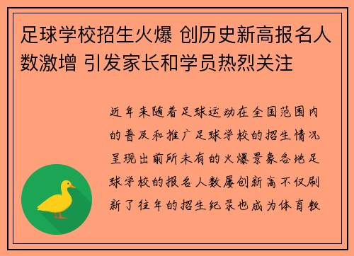 足球学校招生火爆 创历史新高报名人数激增 引发家长和学员热烈关注