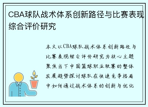 CBA球队战术体系创新路径与比赛表现综合评价研究