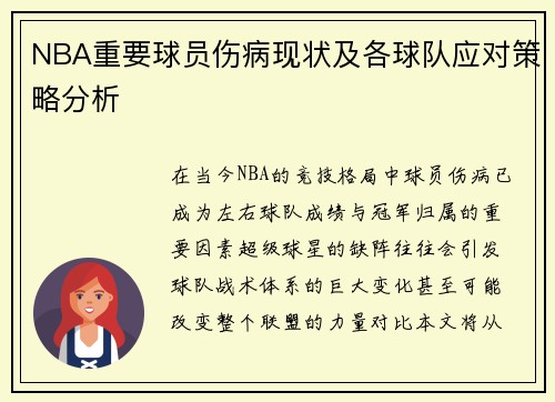 NBA重要球员伤病现状及各球队应对策略分析