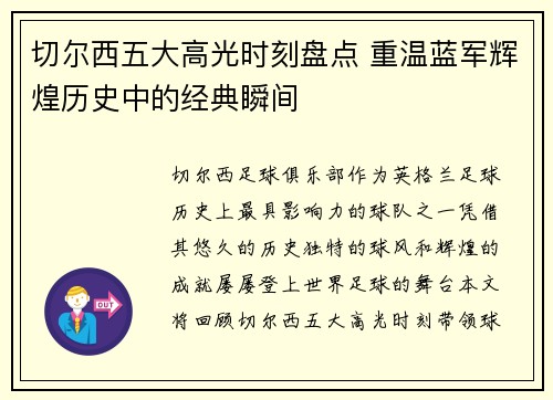 切尔西五大高光时刻盘点 重温蓝军辉煌历史中的经典瞬间