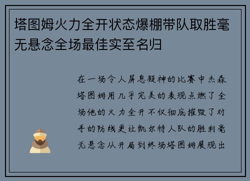 塔图姆火力全开状态爆棚带队取胜毫无悬念全场最佳实至名归