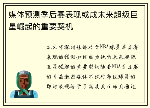 媒体预测季后赛表现或成未来超级巨星崛起的重要契机