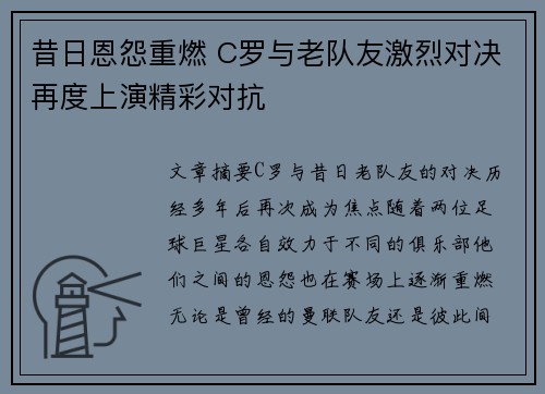 昔日恩怨重燃 C罗与老队友激烈对决再度上演精彩对抗