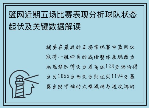 篮网近期五场比赛表现分析球队状态起伏及关键数据解读