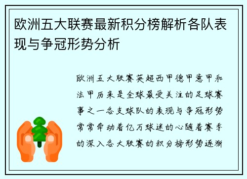 欧洲五大联赛最新积分榜解析各队表现与争冠形势分析