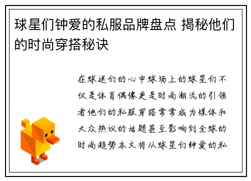 球星们钟爱的私服品牌盘点 揭秘他们的时尚穿搭秘诀