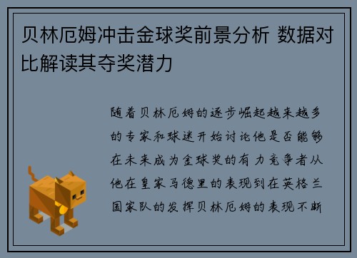 贝林厄姆冲击金球奖前景分析 数据对比解读其夺奖潜力