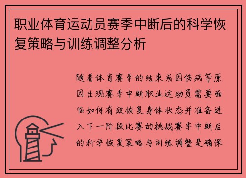 职业体育运动员赛季中断后的科学恢复策略与训练调整分析
