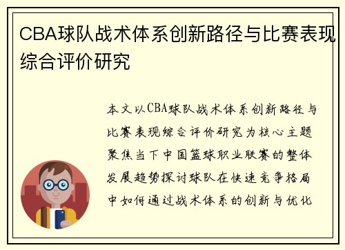 CBA球队战术体系创新路径与比赛表现综合评价研究