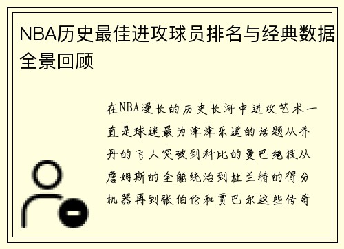 NBA历史最佳进攻球员排名与经典数据全景回顾