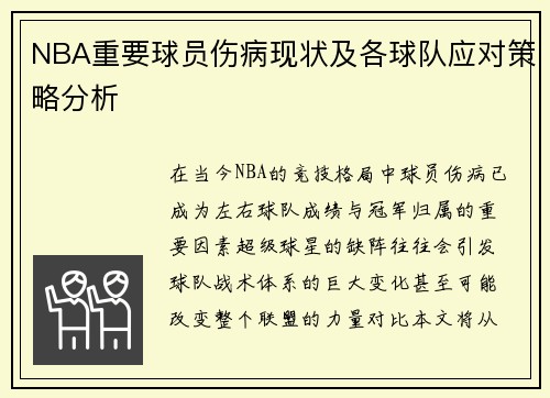 NBA重要球员伤病现状及各球队应对策略分析