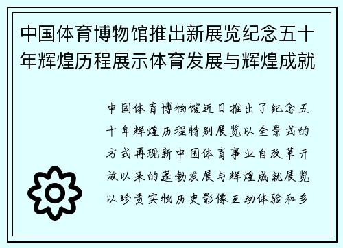 中国体育博物馆推出新展览纪念五十年辉煌历程展示体育发展与辉煌成就
