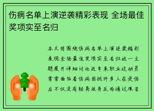 伤病名单上演逆袭精彩表现 全场最佳奖项实至名归