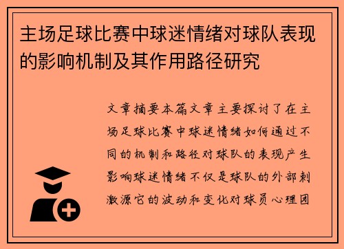 主场足球比赛中球迷情绪对球队表现的影响机制及其作用路径研究