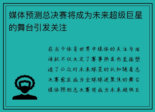 媒体预测总决赛将成为未来超级巨星的舞台引发关注