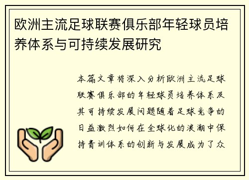 欧洲主流足球联赛俱乐部年轻球员培养体系与可持续发展研究