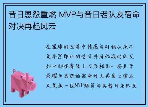 昔日恩怨重燃 MVP与昔日老队友宿命对决再起风云