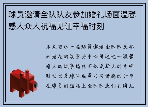 球员邀请全队队友参加婚礼场面温馨感人众人祝福见证幸福时刻