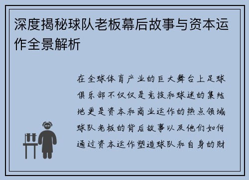 深度揭秘球队老板幕后故事与资本运作全景解析