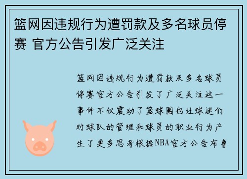 篮网因违规行为遭罚款及多名球员停赛 官方公告引发广泛关注