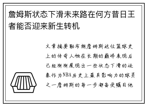 詹姆斯状态下滑未来路在何方昔日王者能否迎来新生转机