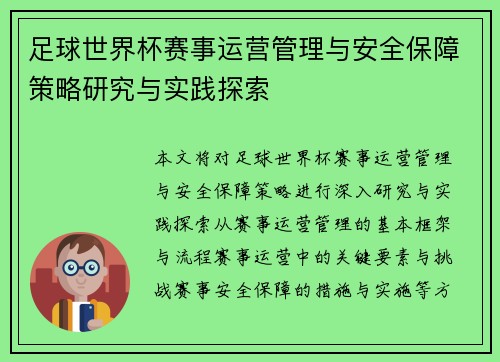 足球世界杯赛事运营管理与安全保障策略研究与实践探索