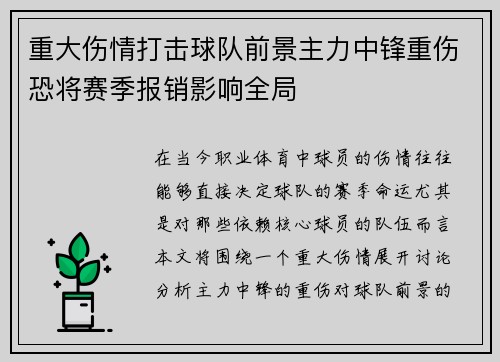 重大伤情打击球队前景主力中锋重伤恐将赛季报销影响全局